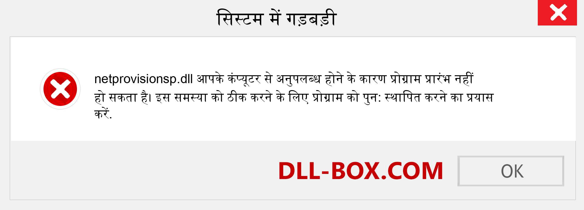 netprovisionsp.dll फ़ाइल गुम है?. विंडोज 7, 8, 10 के लिए डाउनलोड करें - विंडोज, फोटो, इमेज पर netprovisionsp dll मिसिंग एरर को ठीक करें