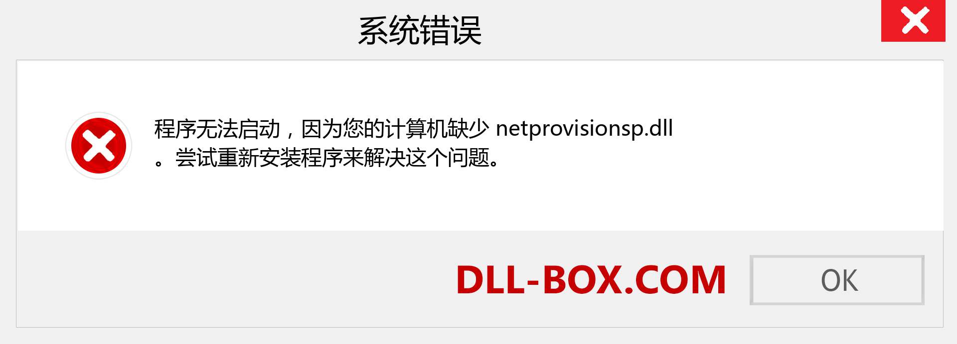 netprovisionsp.dll 文件丢失？。 适用于 Windows 7、8、10 的下载 - 修复 Windows、照片、图像上的 netprovisionsp dll 丢失错误